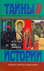 Мои заметки Серия: Тайны истории в романах, повестях и документах инфо 10123v.