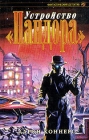 Устройство "Пандора" Автор Аарон Коннерс Aaron Conners инфо 10229v.