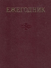 Ежегодник Большой Советской Энциклопедии Выпуск 24 Серия: Ежегодник Большой Советской Энциклопедии инфо 11257v.