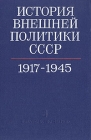 История внешней политики СССР 1917-1976 В двух томах Том 1 1917-1945 гг Серия: Институт истории СССР инфо 11376v.