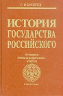 История государства Российского: Историко-библиографические очерки XVII-XVIII вв Букинистическое издание Сохранность: Хорошая Издательство: Книжная палата, 1994 г Твердый переплет, 416 стр ISBN инфо 12949w.