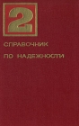 Справочник по надежности В трех томах Том 2 Букинистическое издание Сохранность: Хорошая Издательство: Мир, 1970 г Твердый переплет, 304 стр Формат: 60x90/16 (~145х217 мм) инфо 13427w.