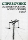 Справочник по проектированию электрических сетей Издательство: НЦ ЭНАС, 2009 г Твердый переплет, 392 стр ISBN 978-5-93196-923-7 Тираж: 3000 экз Формат: 60x90/16 (~145х217 мм) инфо 13454w.