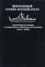 Центральный военно-морской архив Справочник по фондам (1941 - 1960) Букинистическое издание Сохранность: Хорошая Издательство: Русско-Балтийский информационный центр "БЛИЦ", 2006 г Твердый переплет, инфо 13539w.