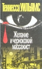 Желание и чернокожий массажист Авторский сборник Букинистическое издание Сохранность: Отличная Издательства: Прогресс, Гамма, 1993 г Твердый переплет, 320 стр ISBN 5-01-004007-7 Тираж: 75000 экз Формат: 84x108/32 (~130х205 мм) инфо 13540w.