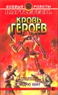 Кровь героев Серия: Современный российский детектив инфо 13649w.