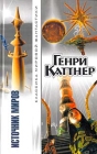 Источник миров Серия: SF - классика инфо 13888w.