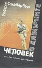 Человек в лабиринте Букинистическое издание Сохранность: Хорошая Издательства: Интербук, Такт, 1990 г Мягкая обложка, 160 стр Тираж: 150000 экз Формат: 84x108/32 (~130х205 мм) инфо 13897w.