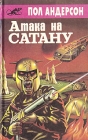 Атака на сатану Серия: Библиотека Асмодея инфо 13898w.