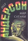 Мир Сатаны Серия: Англо-американская фантастика XX века инфо 13904w.