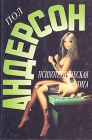 Психотехническая лига Серия: Англо-американская фантастика XX века инфо 13907w.