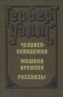 Человек-невидимка Машина времени Рассказы Авторский сборник Букинистическое издание Сохранность: Хорошая Издательство: Юридическая литература, 1982 г Твердый переплет, 384 стр Тираж: 160000 экз Формат: 70x100/16 (~167x236 мм) инфо 13921w.