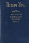 Машина времени Человек-невидимка Война миров Рассказы Серия: Мое первое собрание сочинений инфо 13923w.