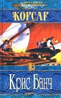 Корсар Серия: Новая библиотека приключений инфо 13937w.