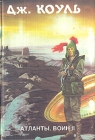 Атланты Воин В двух книгах Книга 2 Серия: Монстры вселенной инфо 13947w.