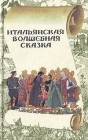 Итальянская волшебная сказка Серия: Венок сказок инфо 13949w.