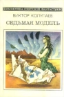 Седьмая модель Серия: Библиотека советской фантастики инфо 13951w.