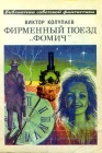 Фирменный поезд `Фомич` Серия: Библиотека советской фантастики инфо 13952w.