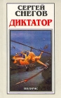 Диктатор В двух томах Том 2 Букинистическое издание Сохранность: Хорошая Издательство: Полярис, 1996 г Твердый переплет, 416 стр ISBN 5-88132-139-1 Тираж: 10000 экз Формат: 84x108/32 (~130х205 мм) инфо 13957w.