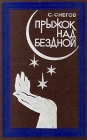 Прыжок над бездной Авторский сборник Букинистическое издание Сохранность: Хорошая Издательство: Калининградское книжное издательство, 1981 г Твердый переплет, 536 стр Тираж: 25000 экз Формат: 84x108/32 (~130х205 мм) инфо 13958w.