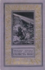 `Селеста-7000` Серия: Библиотека приключений и научной фантастики инфо 13972w.