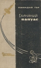 Глиняный папуас Авторский сборник Букинистическое издание Издательство: Знание, 1966 г Твердый переплет, 344 стр Тираж: 200000 экз Формат: 84x108/32 (~130х205 мм) инфо 13976w.
