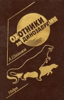 Охотники за динозаврами Альманах Букинистическое издание Издательство: Недра Твердый переплет, 288 стр Тираж: 51000 экз Формат: 60x90/16 (~145х217 мм) инфо 13983w.