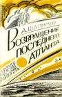 Возвращение последнего атланта Авторский сборник Букинистическое издание Издательство: Советский писатель Ленинградское отделение Мягкая обложка, 240 стр Тираж: 100000 экз Формат: 84x104/32 (~220x240 мм) инфо 13987w.