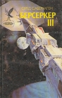 Берсеркер-III Серия: Сокровищница боевой фантастики и приключений инфо 13999w.
