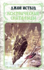 Космические скитальцы Серия: Классика мировой фантастики инфо 1x.