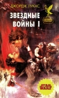 Звездные войны I Серия: Сокровищница боевой фантастики и приключений инфо 6x.