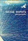 Белая дорога Серия: Школа Ефремова инфо 10x.
