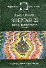 Энерган - 22 Серия: Зарубежная фантастика инфо 14x.