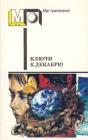 Ключи к декабрю Серия: Мир приключений инфо 16x.