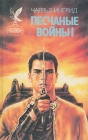 Песчаные войны I Серия: Сокровищница боевой фантастики и приключений инфо 18x.