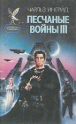 Песчаные войны III Серия: Сокровищница боевой фантастики и приключений инфо 19x.