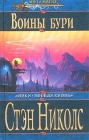 Воины Бури Серия: Меч и магия инфо 22x.