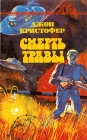 Смерть травы Серия: Sfинкс инфо 23x.