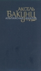 Альпийская фиалка Авторский сборник Букинистическое издание Сохранность: Хорошая Издательство: Художественная литература Москва, 1988 г Твердый переплет, 398 стр ISBN 5-280-00221-6 Тираж: 50000 экз Формат: 84x108/32 (~130х205 мм) инфо 28x.