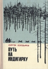 Путь на Индигирку Букинистическое издание Сохранность: Хорошая Издательство: Советская Россия, 1975 г Твердый переплет, 208 стр Тираж: 50000 экз Формат: 60x84/16 (~143х205 мм) инфо 35x.