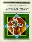 Алмаз `Шах` Серия: Библиотека советской фантастики инфо 38x.