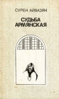 Судьба армянская Букинистическое издание Сохранность: Хорошая Издательство: Советский писатель Москва, 1984 г Твердый переплет, 528 стр Тираж: 150000 экз Формат: 135x205 инфо 47x.