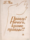 Правду! Ничего, кроме правды!! Авторский сборник Букинистическое издание Сохранность: Хорошая Издательство: Советский писатель Ленинградское отделение, 1976 г Твердый переплет, 216 стр инфо 50x.