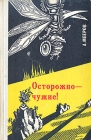 Осторожно - чужие! Букинистическое издание Сохранность: Хорошая Издательство: Донбас, 1979 г Твердый переплет, 280 стр Тираж: 65000 экз Формат: 84x108/32 (~130х205 мм) инфо 53x.