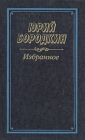 Юрий Бородкин Избранное Авторский сборник Букинистическое издание Сохранность: Хорошая Издательство: Современник, 1990 г Твердый переплет, 542 стр ISBN 5-270-01016-X Тираж: 100000 экз Формат: 84x108/32 (~130х205 мм) инфо 75x.