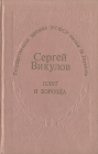 Плуг и борозда Серия: Государственная премия РСФСР имени М Горького инфо 76x.