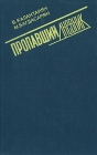 Пропавший дневник Букинистическое издание Сохранность: Хорошая Издательство: Аревик, 1990 г Твердый переплет, 288 стр ISBN 5-8077-0219-0 Тираж: 10000 экз инфо 80x.