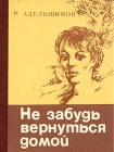 Не забудь вернуться домой Букинистическое издание Сохранность: Хорошая Издательство: Таврия, 1981 г Твердый переплет, 192 стр Тираж: 30000 экз Формат: 70x108/32 (~130х165 мм) инфо 81x.