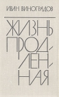 Жизнь продленная Авторский сборник Букинистическое издание Сохранность: Хорошая Издательство: Советский писатель Ленинградское отделение, 1975 г Твердый переплет, 400 стр Тираж: 30000 экз Формат: 84x108/32 (~130х205 мм) инфо 84x.