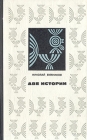 Две истории Авторский сборник Букинистическое издание Сохранность: Хорошая Издательство: Советский писатель Москва, 1971 г Твердый переплет, 264 стр Тираж: 30000 экз Формат: 84x108/32 (~130х205 мм) инфо 85x.